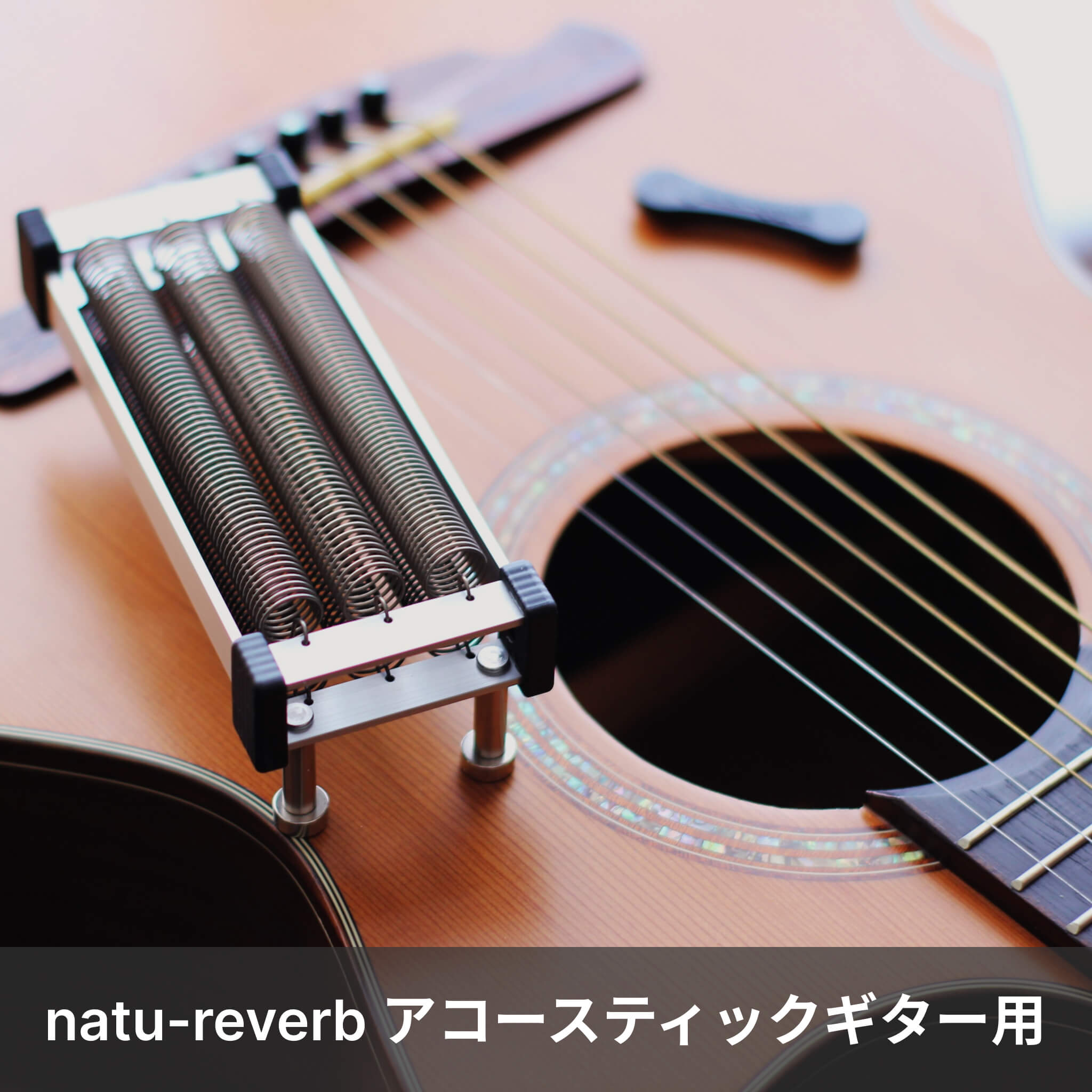 電気を使わないリバーブ『natu-reverb（ナチュリバーブ）』 ギターや 