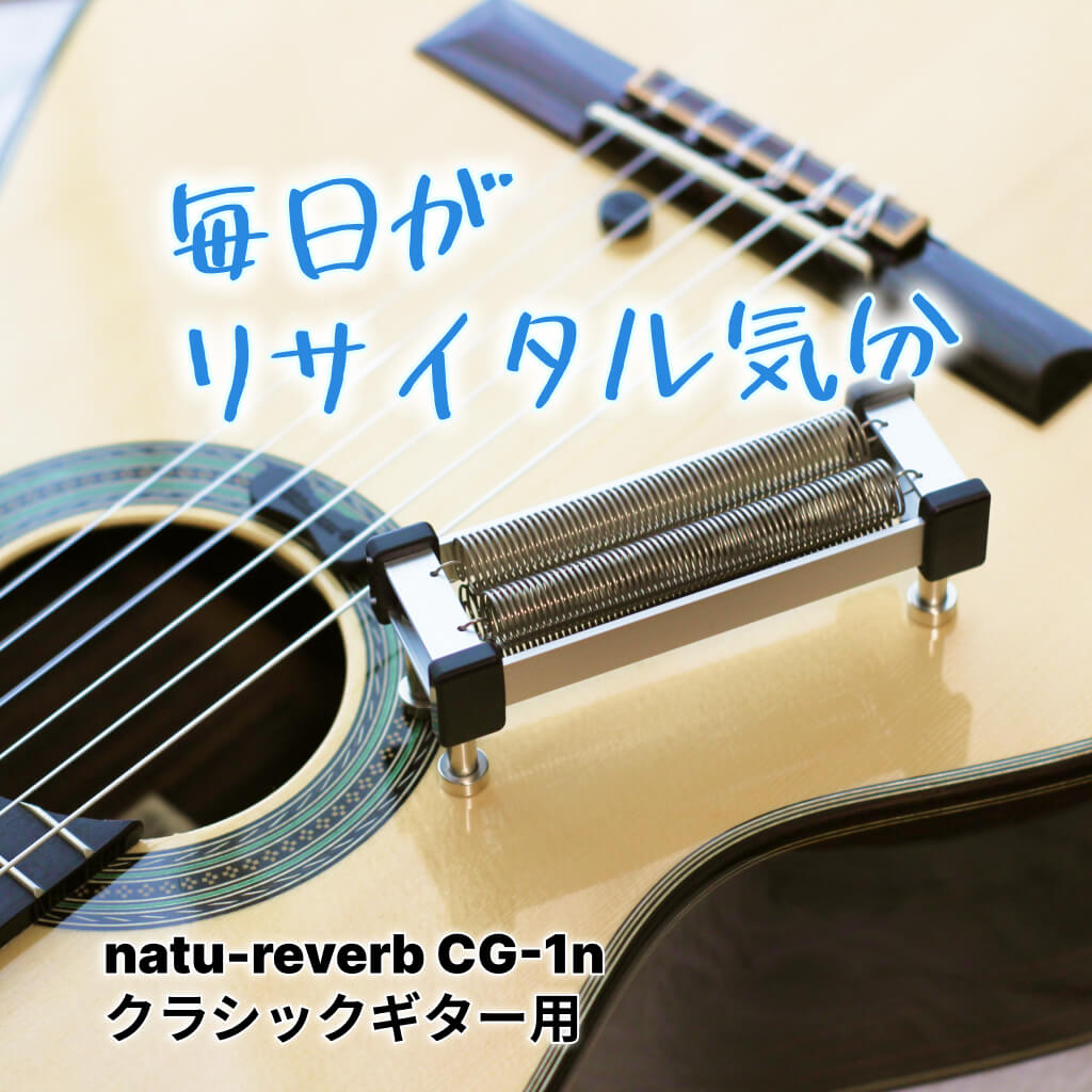 クラシックギター/ガットギター用 natu-reverb CG-1n | 生音の響きを  