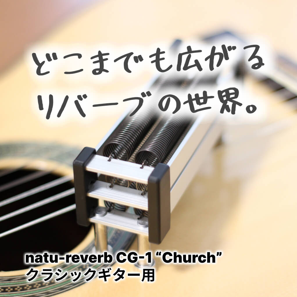 クラシックギター用 natu-reverb  CG-1 "Church"