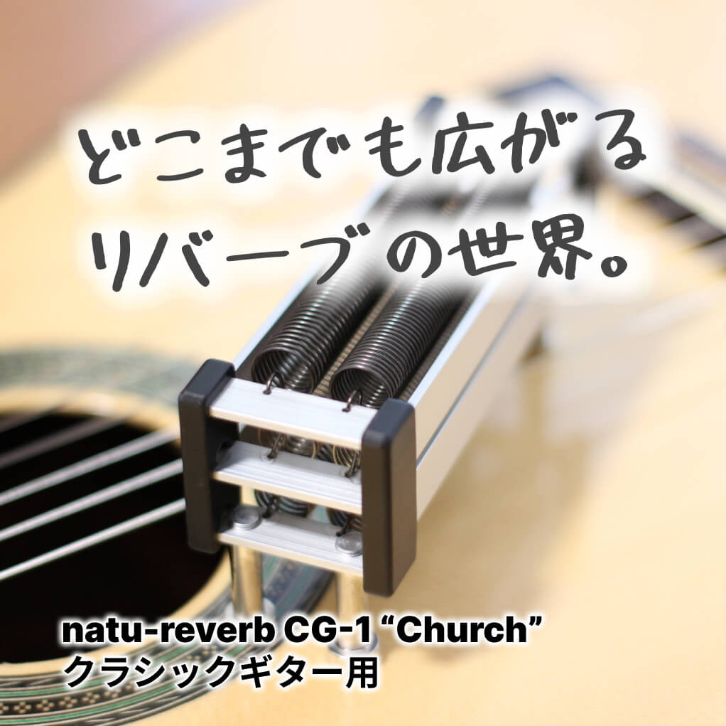 クラシックギター用 natu-reverb CG-1  