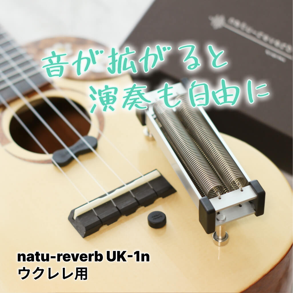 ウクレレ用ナチュリバーブ natu-reverb UK-1n | アンプやエフェクター 