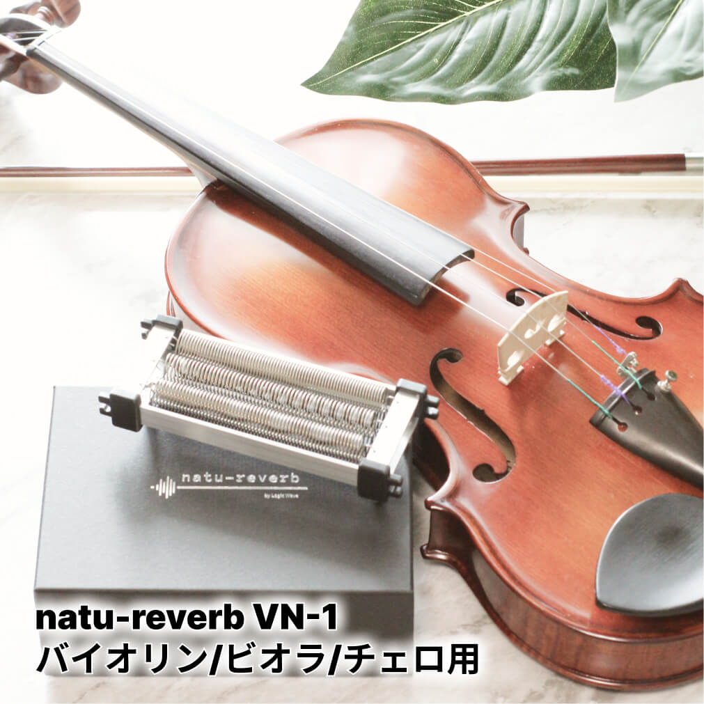 natu-reverb VN-1（バイオリン / ビオラ / チェロ用リバーブ）