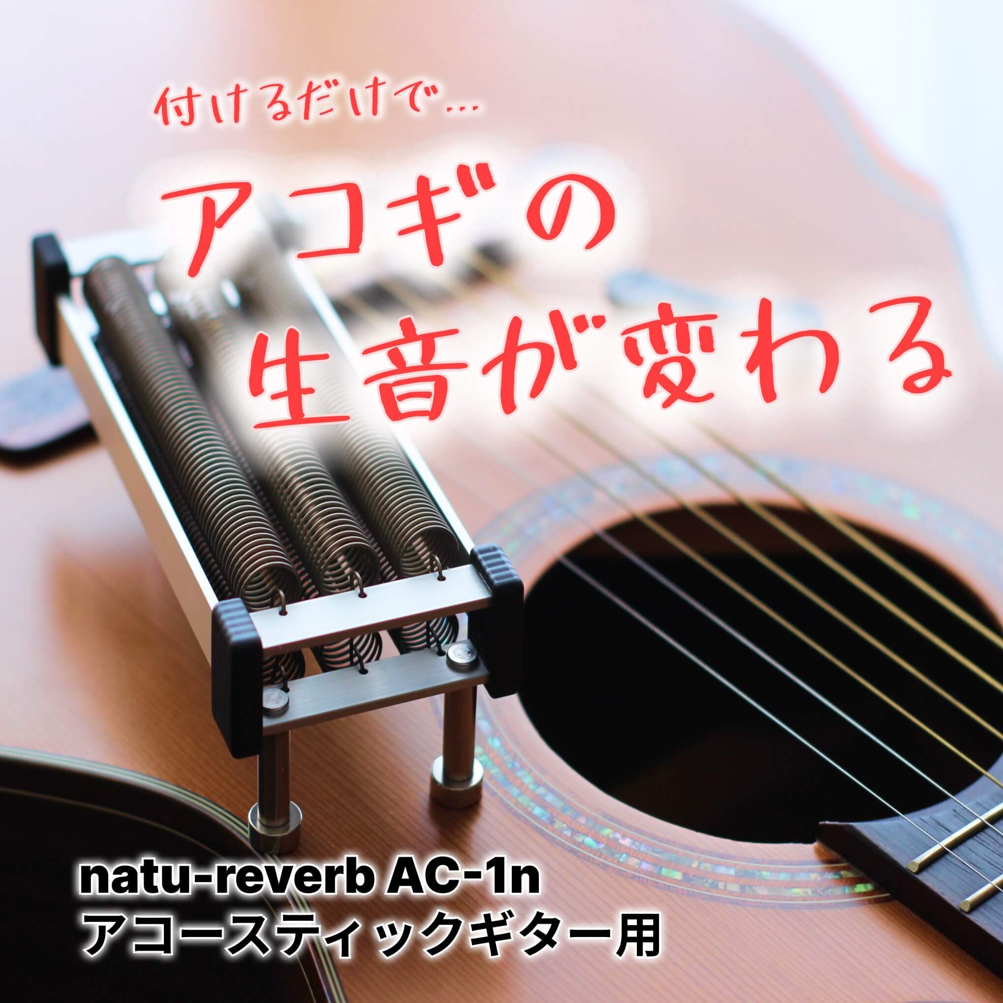 アコースティックギター用 natu-reverb AC-1n