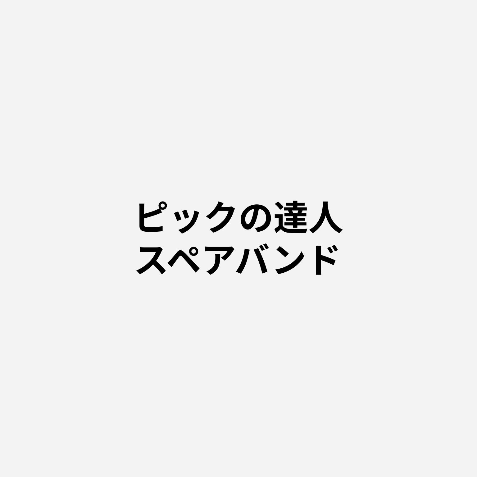 ピックの達人 スペアバンド