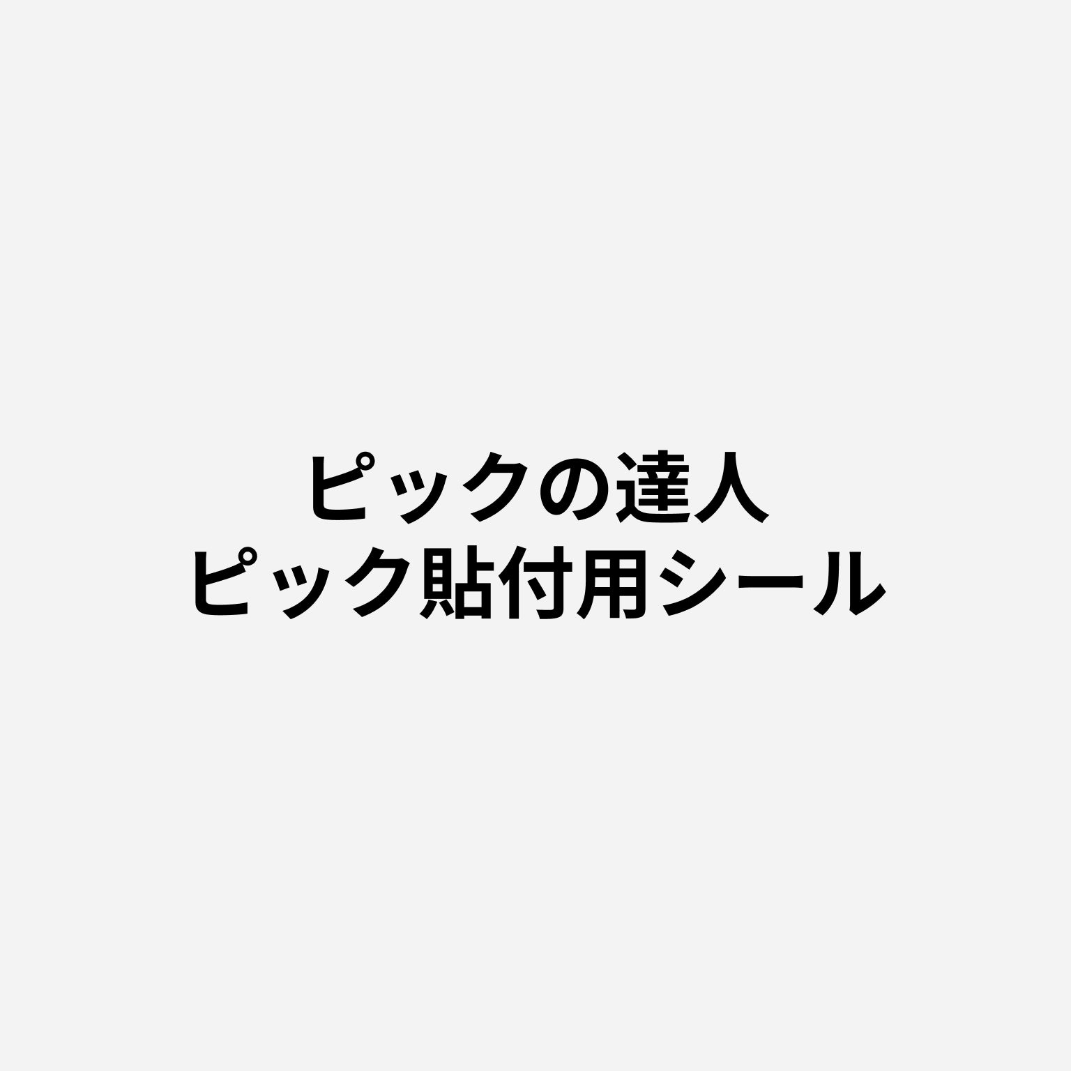 ピックの達人 ピック貼付用シール