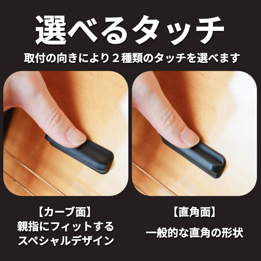 フィンガーレスト ~リバーシブルタッチ~ / 2種類の感触が選べるリバーシブル仕様