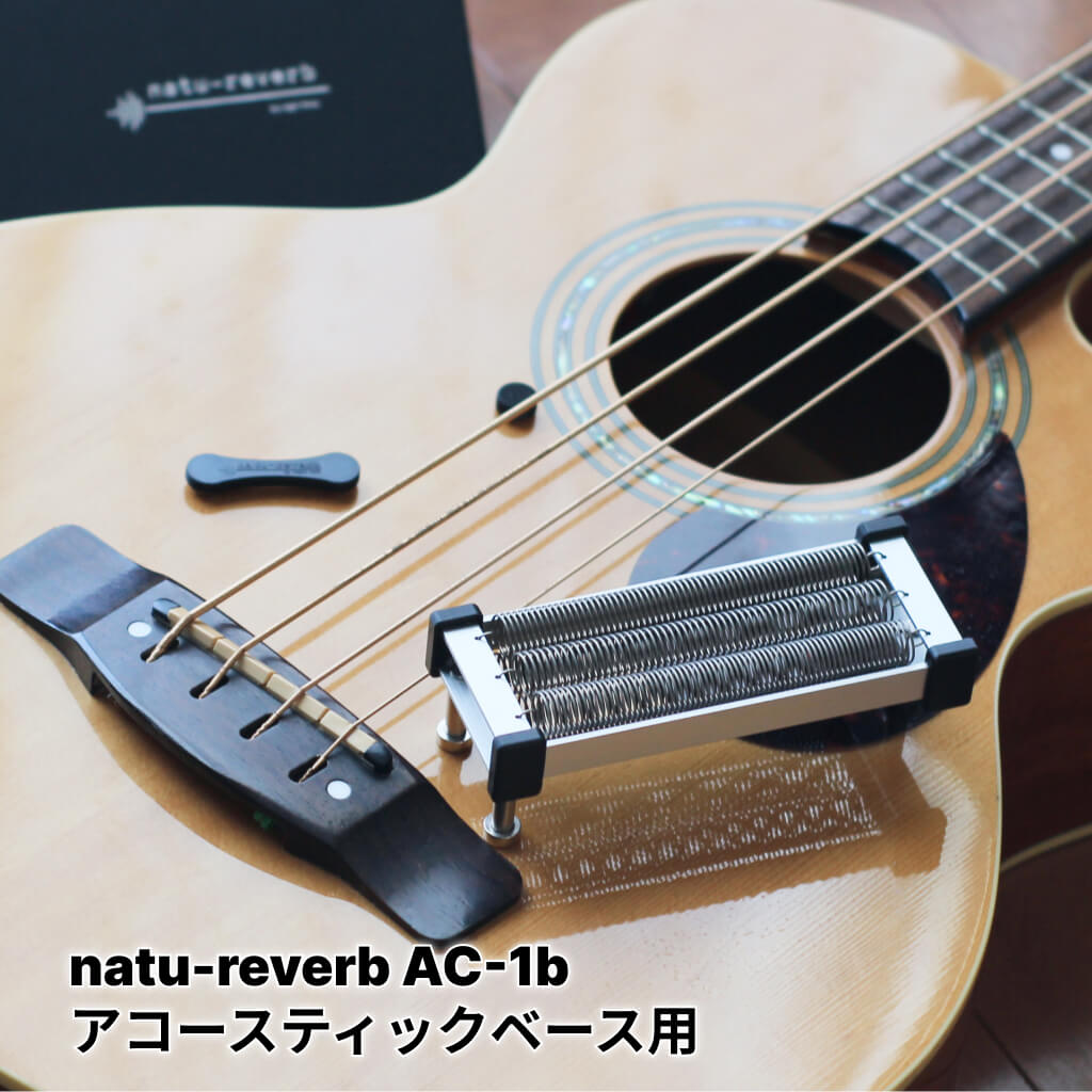 适用于原声贝司的 natu-reverb AC-1b