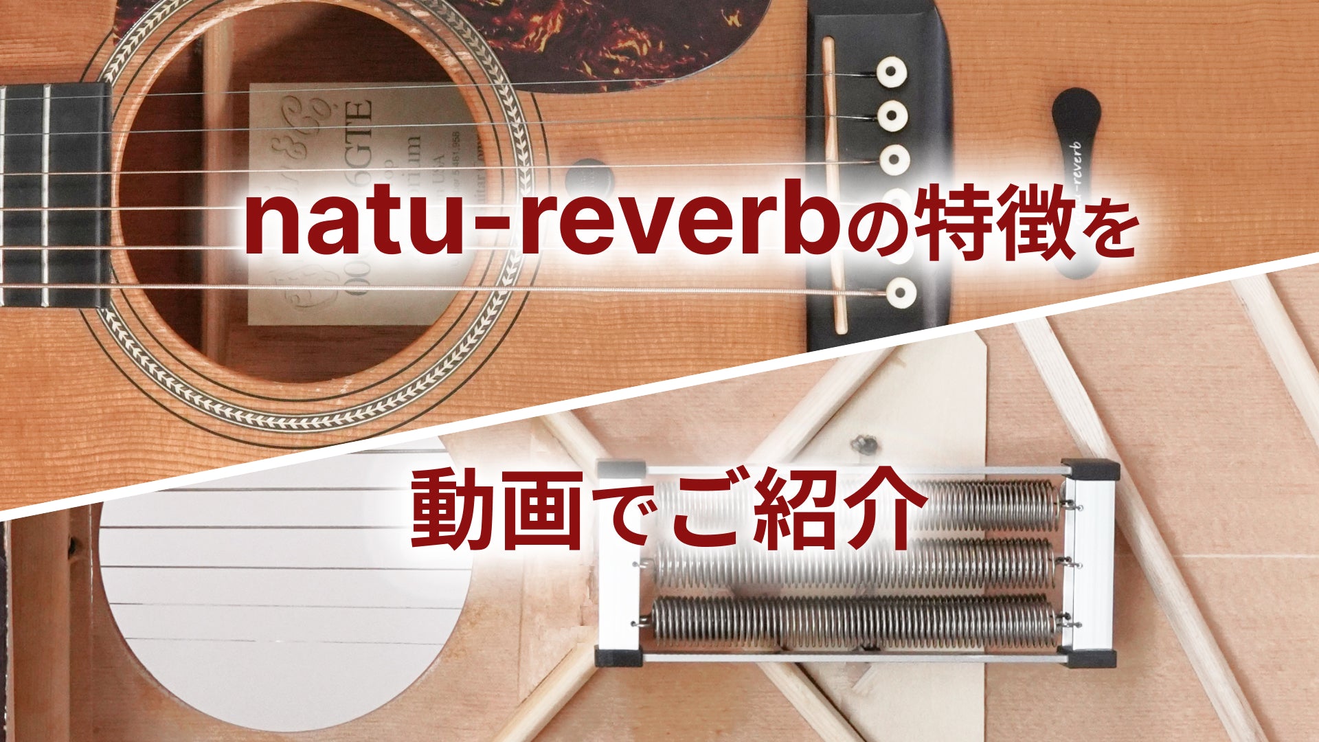 電気を使わないリバーブ『natu-reverb（ナチュリバーブ）』 ギターや 