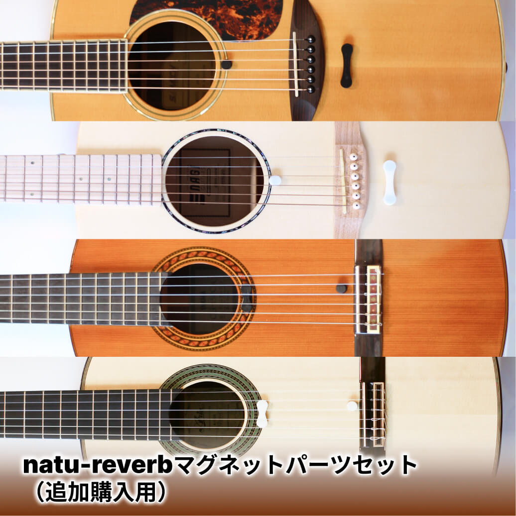 natu-reverb 磁铁零件 [需额外购买]