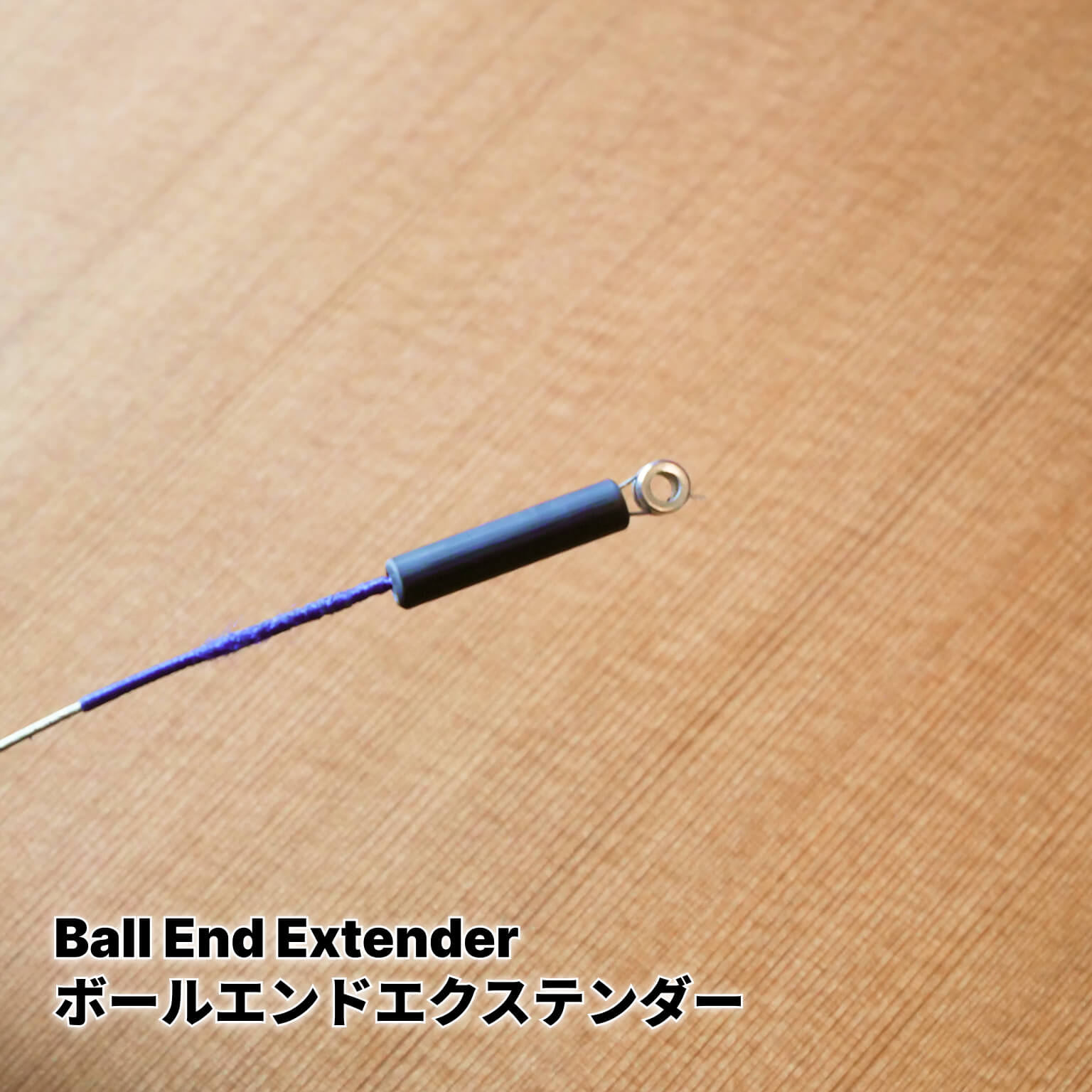 ボールエンド・エクステンダー  Ball End Extender 10個セット
