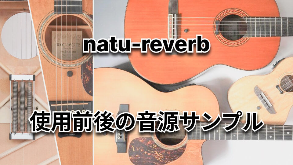 アコースティックギター用ナチュリバーブ natu-reverb AC-1n
