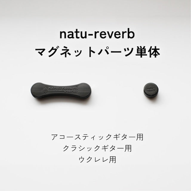 natu-reverb マグネットパーツ［追加購入用］