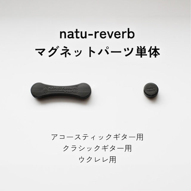 natu-reverb magnet parts [for additional purchase]